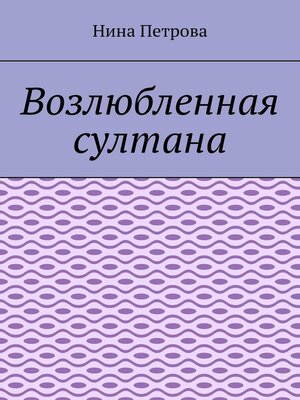cover image of Возлюбленная султана